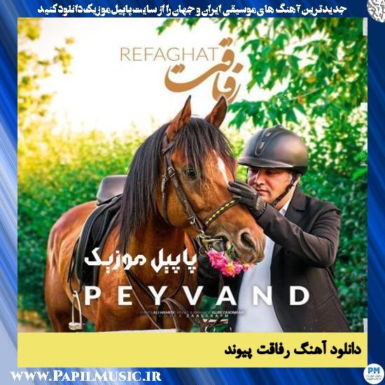 Peyvand Refaghat دانلود آهنگ رفاقت از پیوند